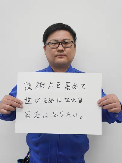 技術力を高めて世のためになれる存在になりたい