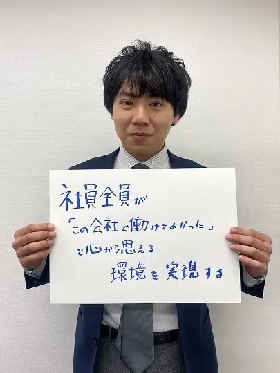 社員全員が「この会社で働けてよかった」と心から思える環境を実現する