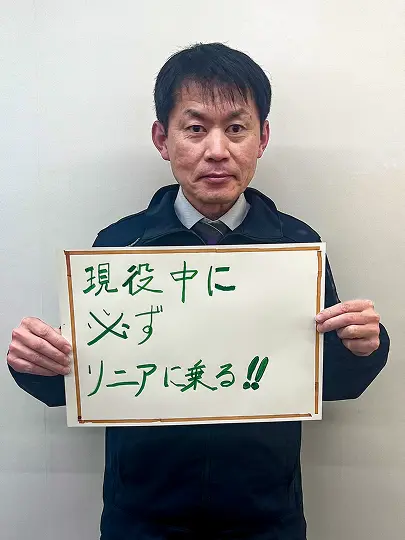 現役中に必ずリニアに乗る!!