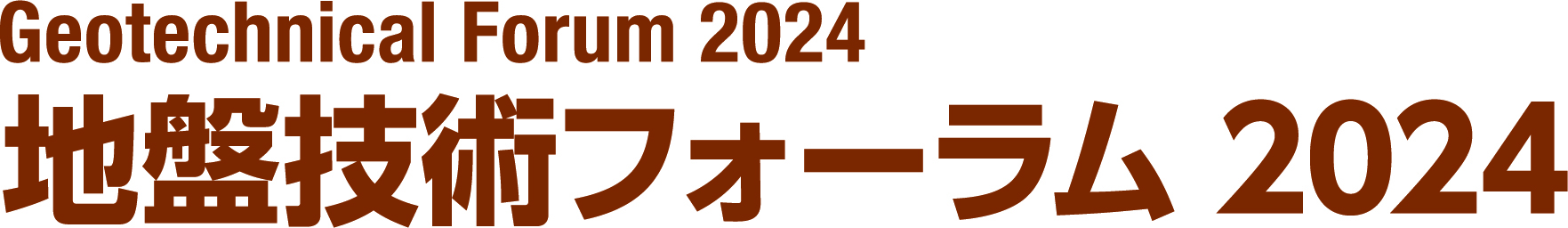 地盤技術フォーラム2024