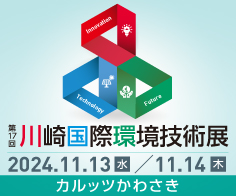 第17回川崎国際環境技術展バナー