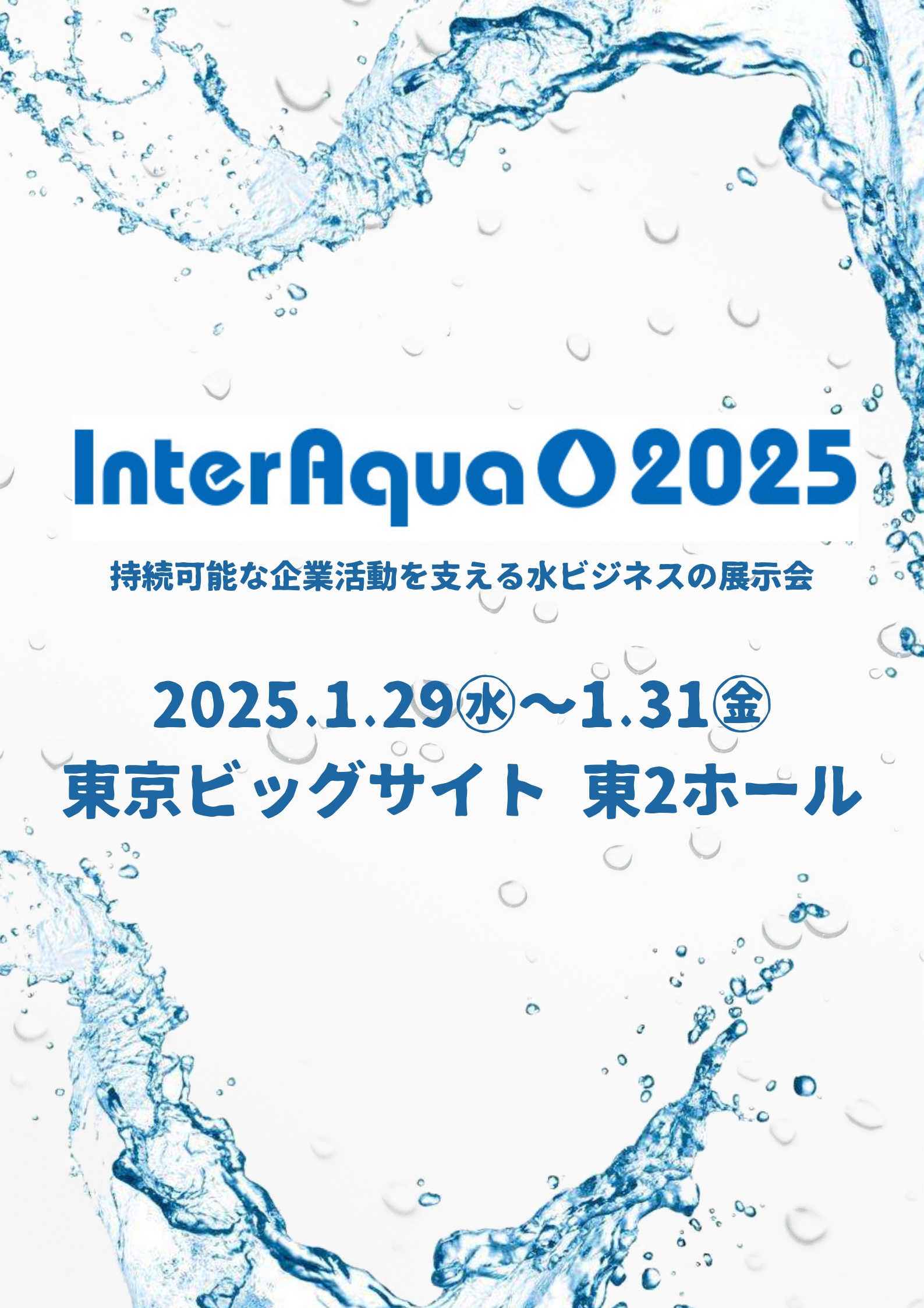 InterAqua2025情報バナー